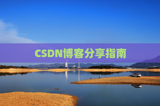 CSDN博客分享指南
