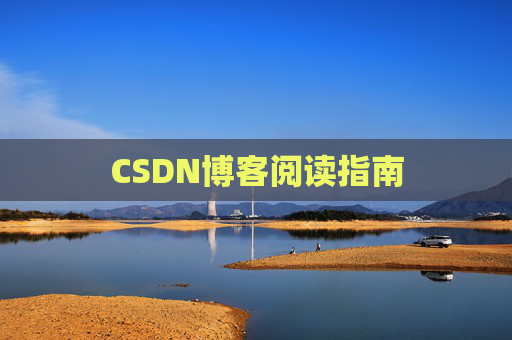 CSDN博客阅读指南