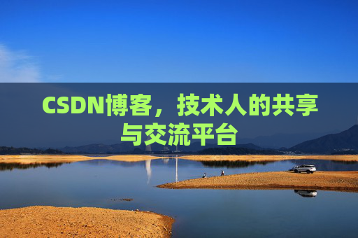 CSDN博客，技术人的共享与交流平台