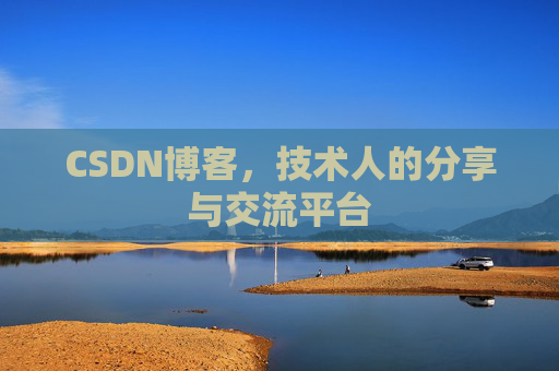 CSDN博客，技术人的分享与交流平台