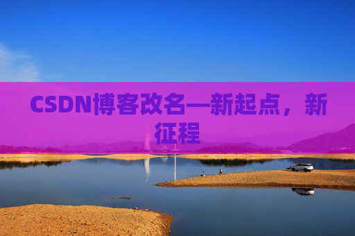 CSDN博客改名—新起点，新征程